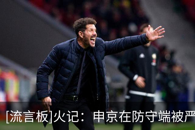 [流言板]火记：申京在防守端被严重低估了，他远非防守端的累赘